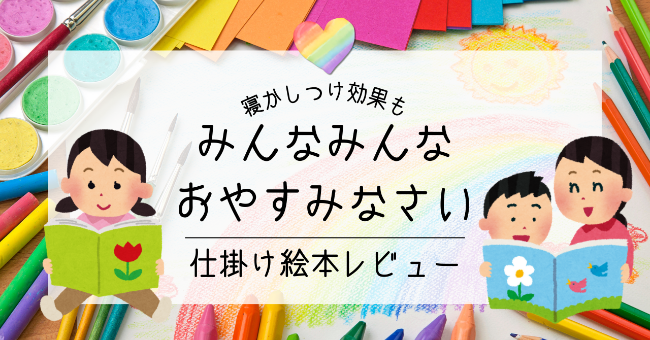 【寝かしつけ効果も】仕掛け絵本「みんなみんなおやすみなさい」レビュー